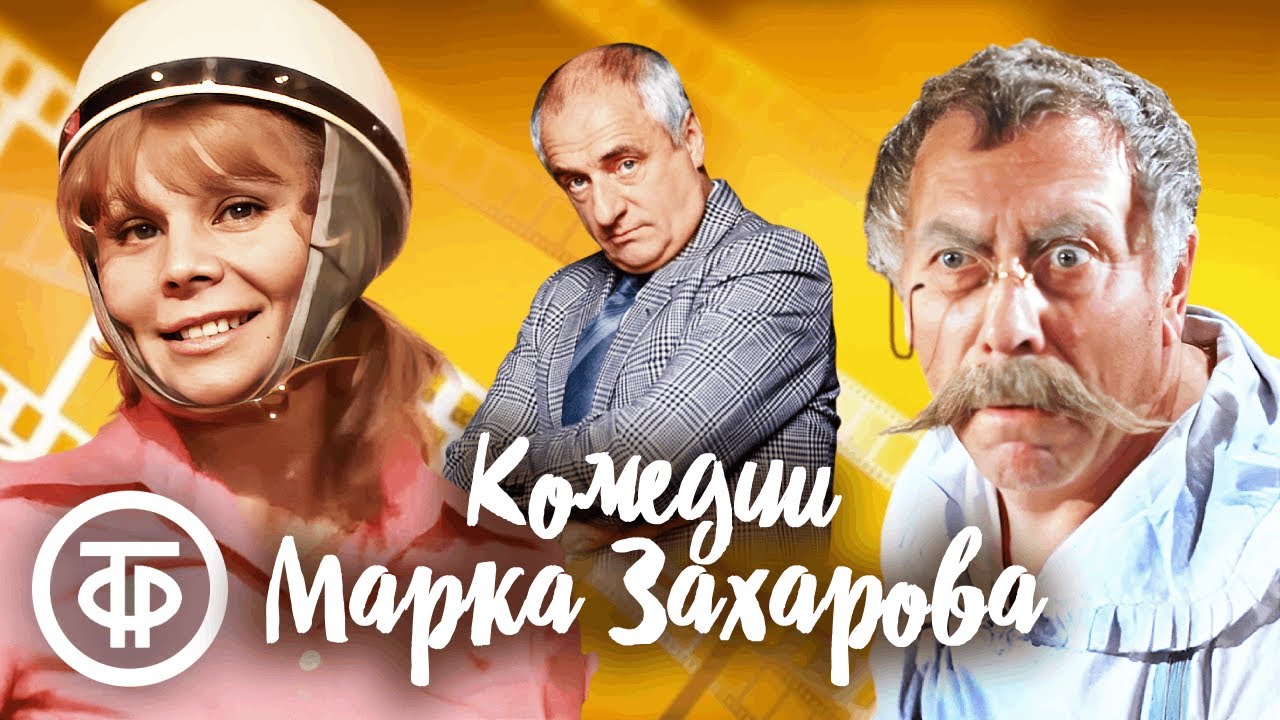 Комедийные фильмы и спектакли в постановке Марка Захарова. Памяти мэтра