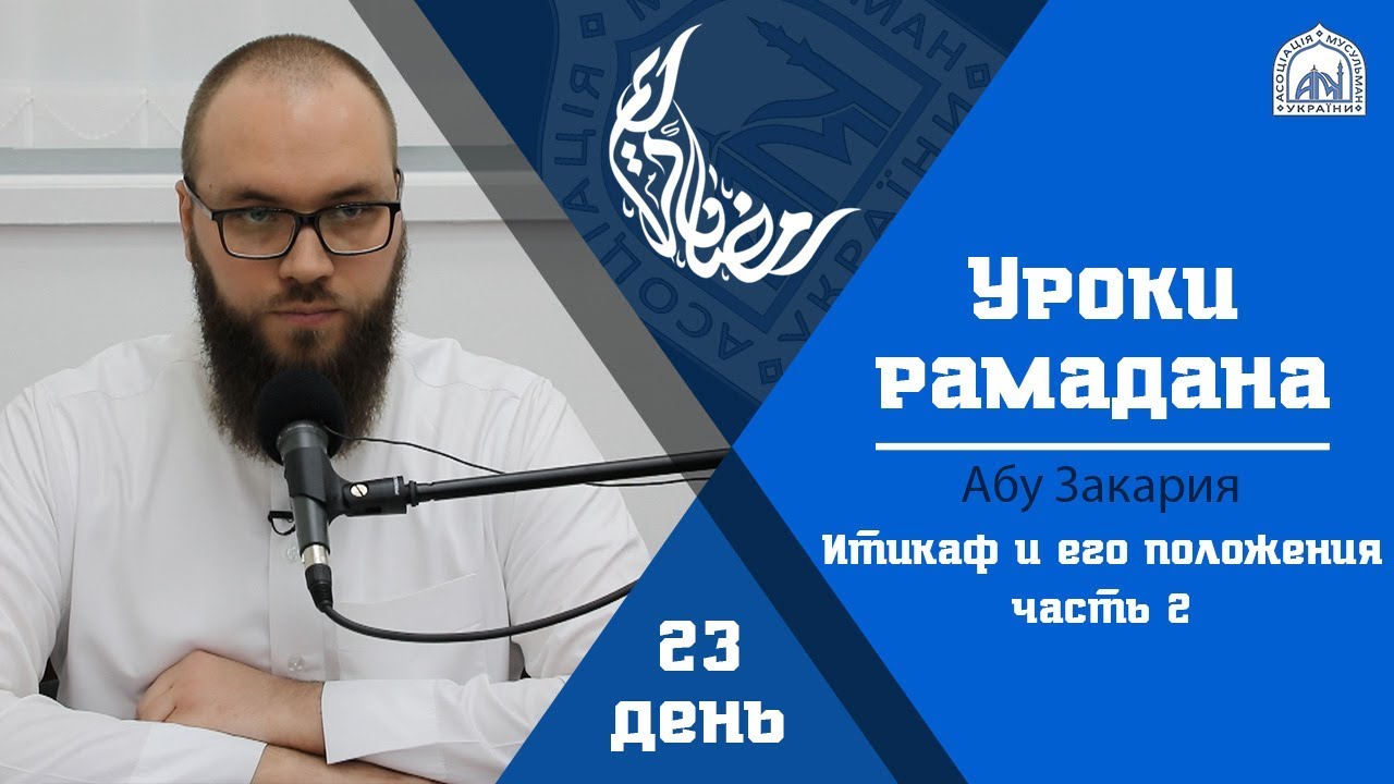 Итикаф и его положения (часть 2) - Абу Закария | День 23