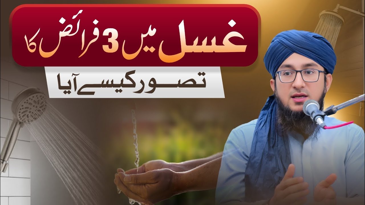 Ghusl mein teen faraiz ka tasawwur kaise Aya? | Mufti Madani Raza 