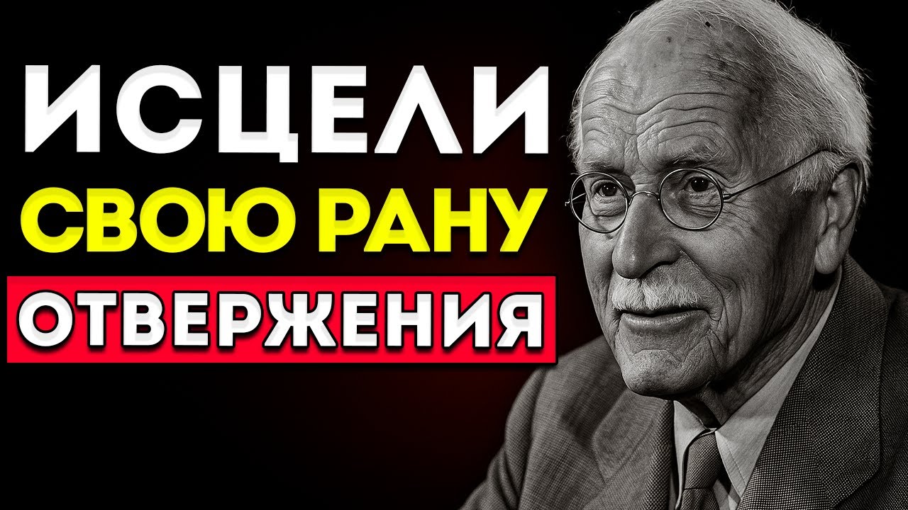 Исцели Рану Отвержения С Состраданием &mdash; Карл Юнг