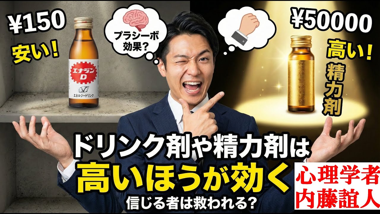 どうせ飲むなら高価な精力剤をおススメする理由【心理学】
