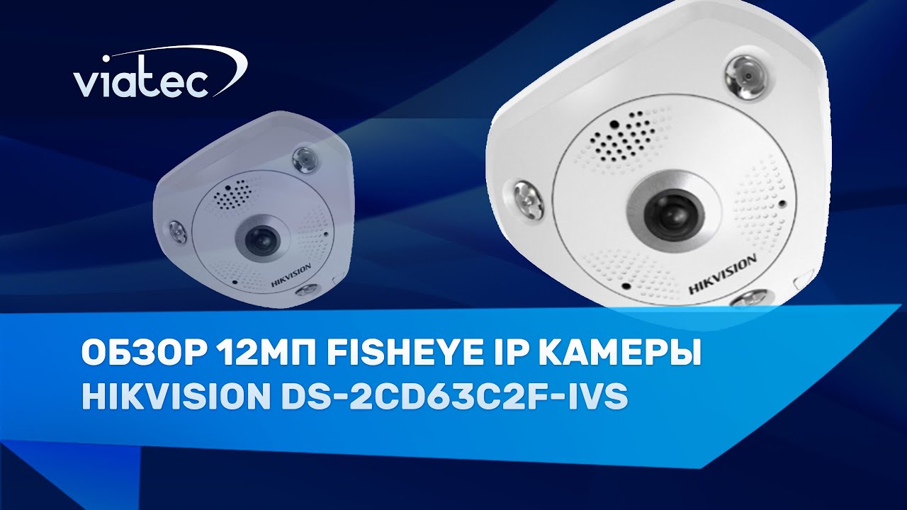 Обзор DS-2CD63C2F-IVS