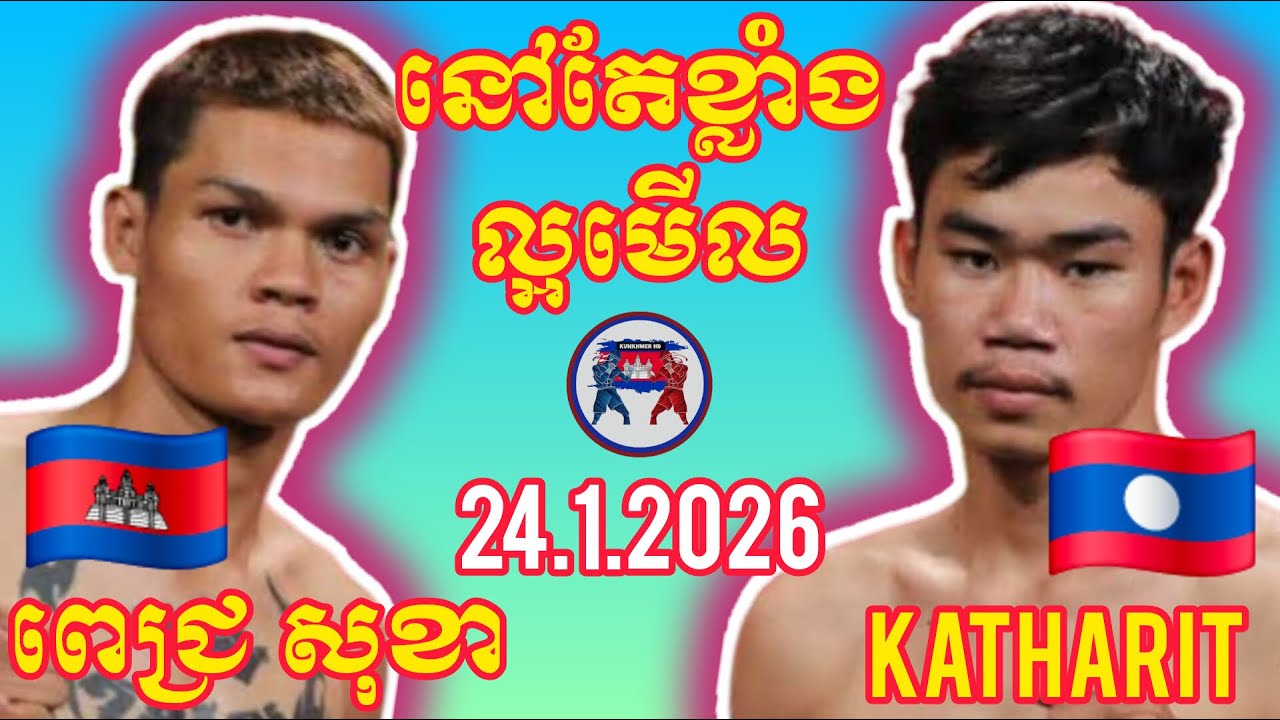 PICH SOKHA (🇰🇭)🆚(🇱🇦) KATHARIT I  24.1.2026, Amazing Kunkhmer boxing