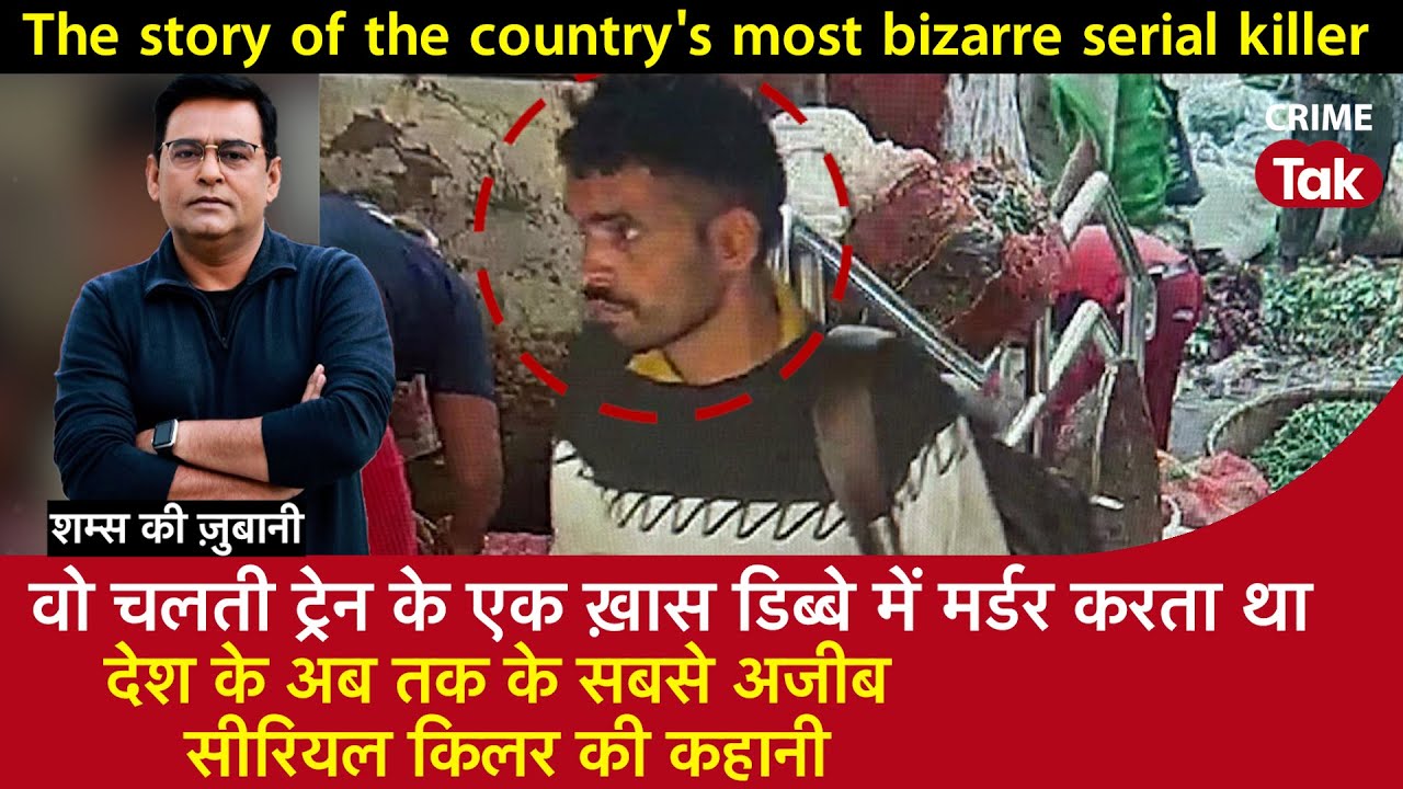 EP 1823: वो चलती ट्रेन के एक ख़ास डिब्बे में मर्डर करता था, देश के सबसे अजीब Serial Killer की कहानी