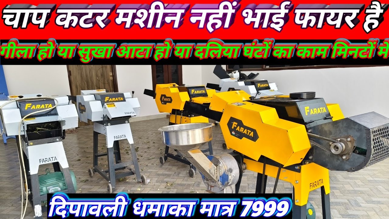 चाप कटर नहीं भाई फायर है | chaff cutter machine | kutti machine | farata kutti machine