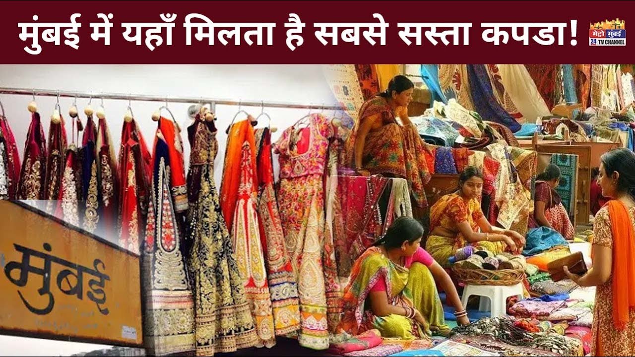 मुंबई में मिलता है सबसे सस्ता कपडा, सस्ती शॉपिंग के लिए बेस्ट है मार्केट | Metro Mumbai