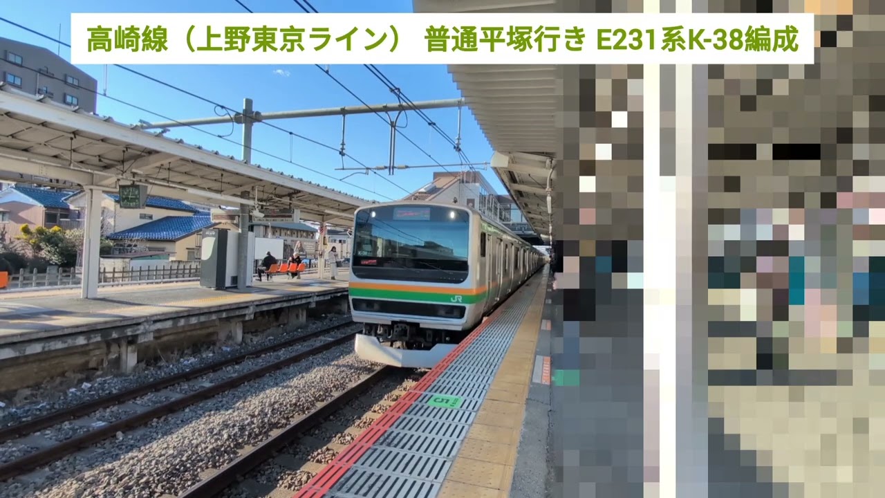 高崎線（上野東京ライン） 普通平塚行き E231系K-38編成とE231系U12編成 2026.02.01