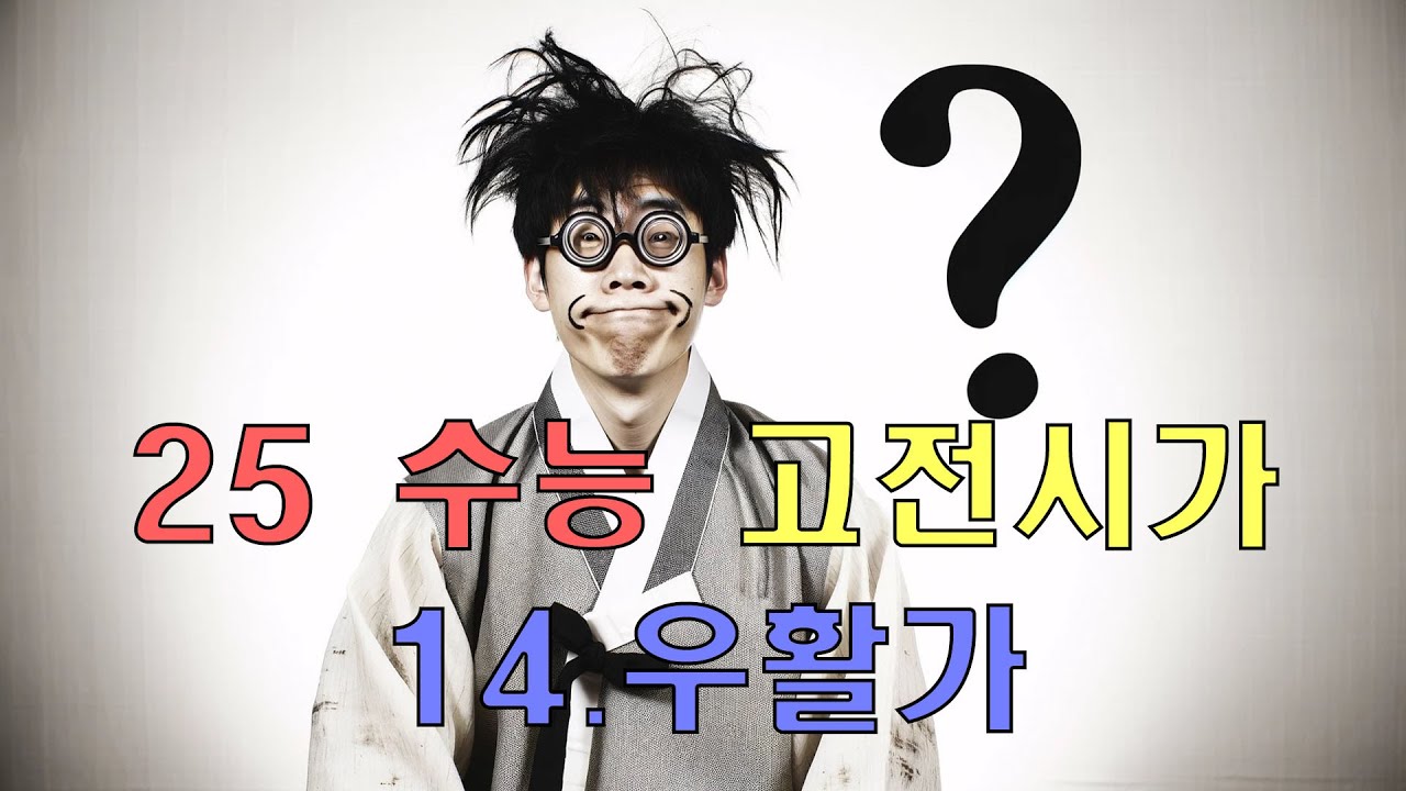 [25수능][고전시가] 14.우활가 #25수능 #고전시가 #우활가