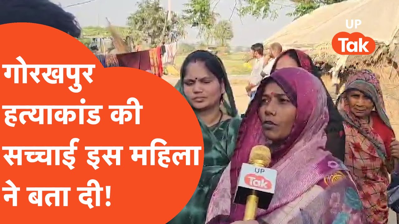 Gorakhpur Murder Case: योगी के गढ़ में खौफ़नाक हत्याकांड, सच्चाई इस महिला ने बता दी!