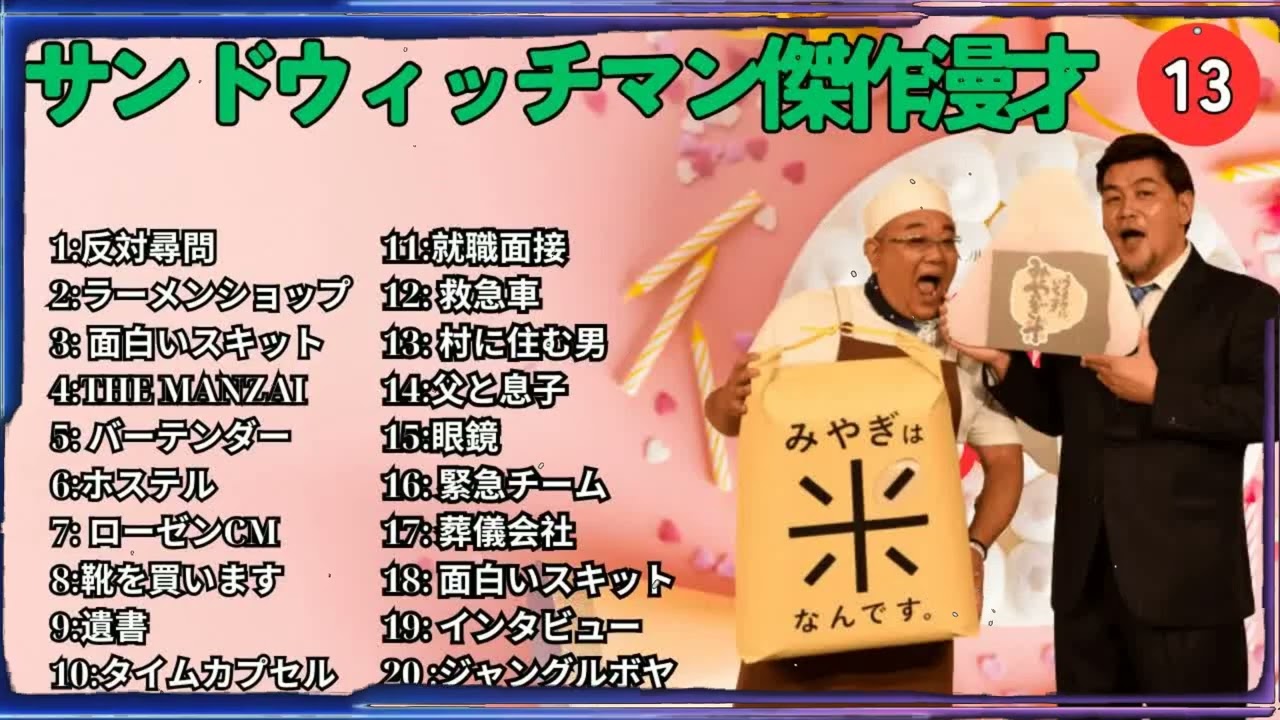 広告無しサンドウィッチマン 傑作漫才+コント #13 睡眠用作業用勉強用ドライブ用概要欄タイムスタンプ有り