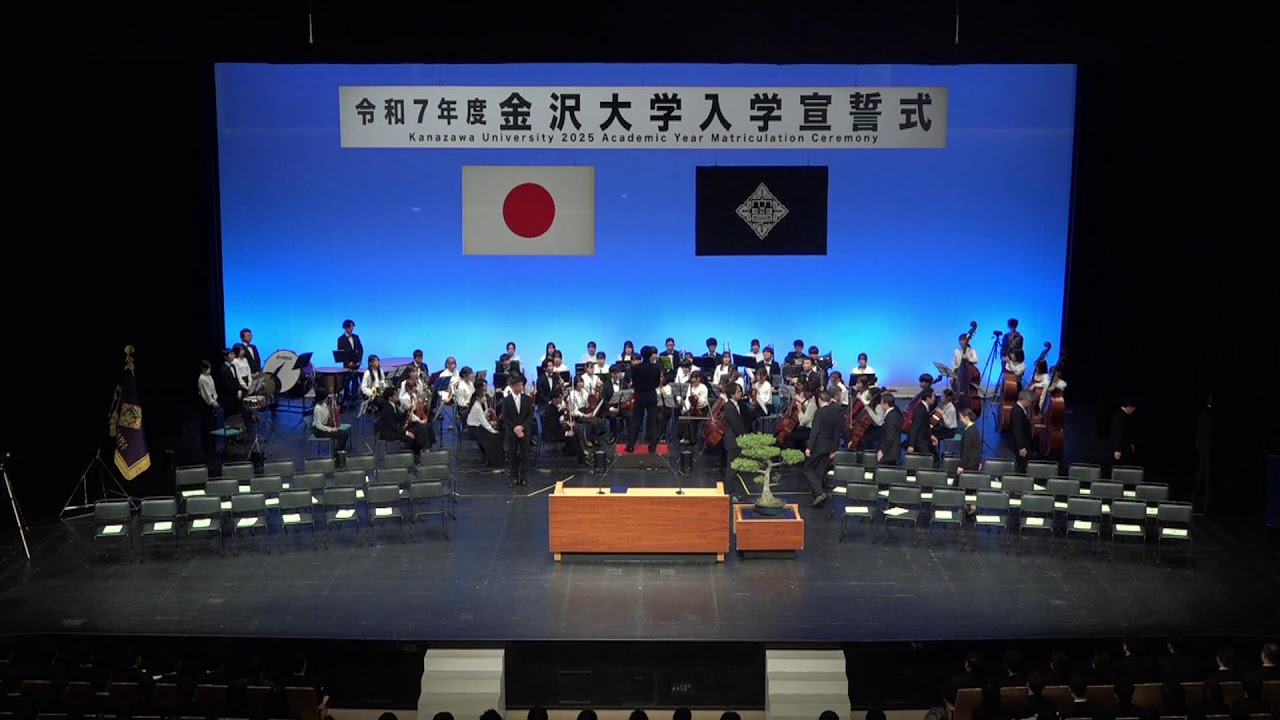 令和７年度金沢大学入学宣誓式