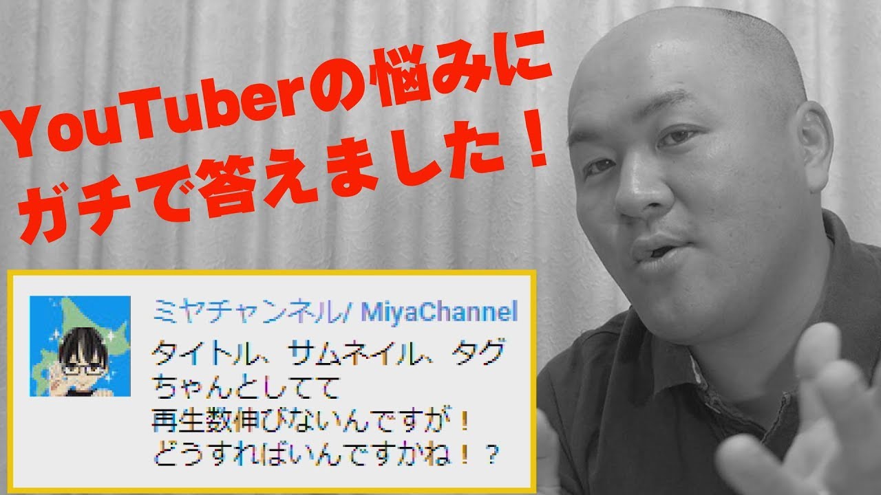 YouTuberの悩みにガチで答えました！「タイトル・サムネイル・タグを設定しても再生回数が伸びない」