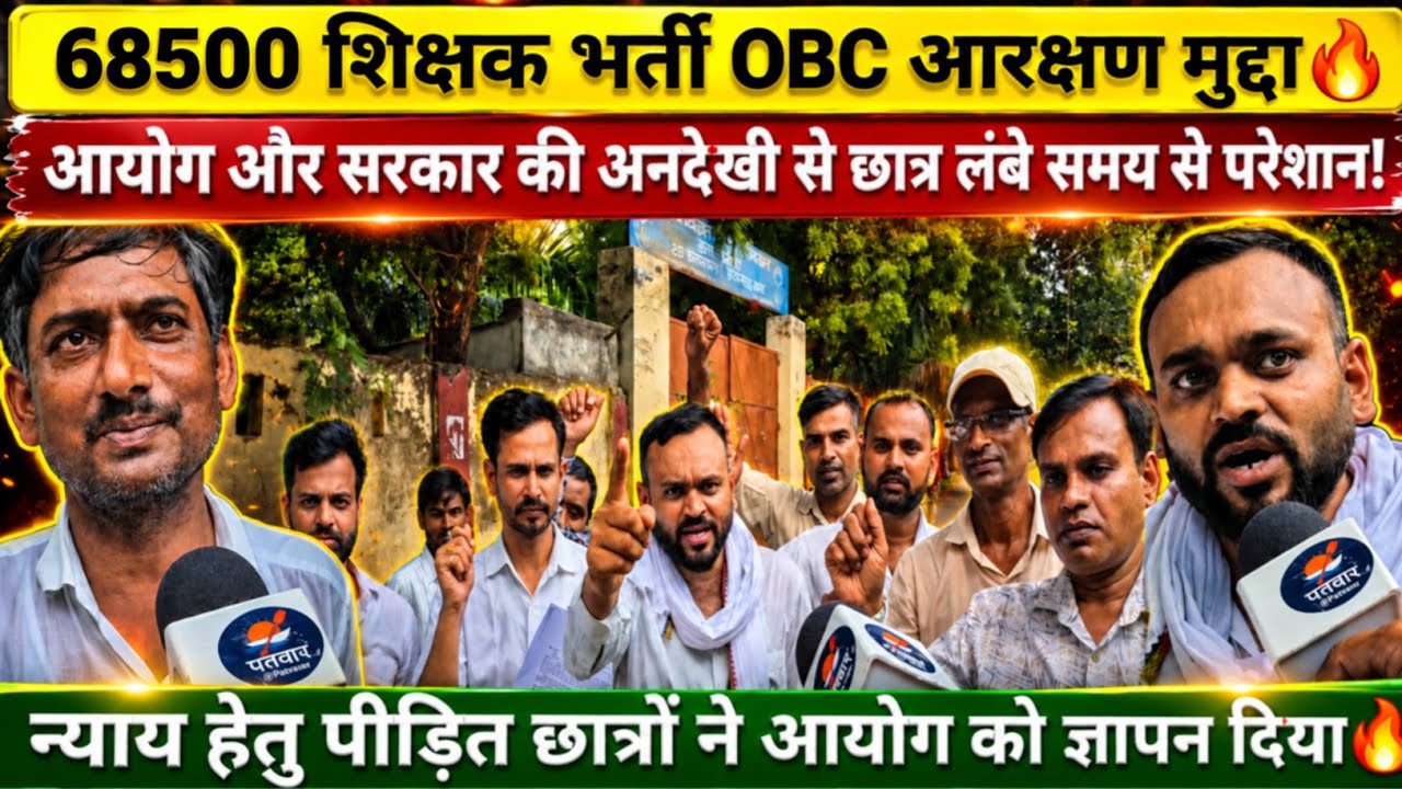 68500 शिक्षक भर्ती OBC आरक्षण मुद्दा. न्याय दो.? #prt #68500 #students #video #justice #upnews #up 