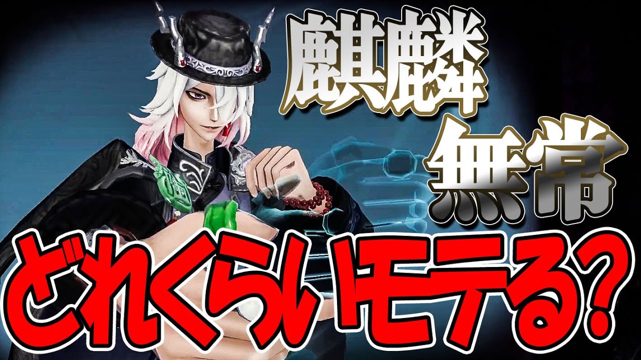 【モテ度チェック】絶世のイケメン！東方の麒麟の白黒無常が届いたので特殊片思い戦でどれくらいモテるか検証！【第五人格】