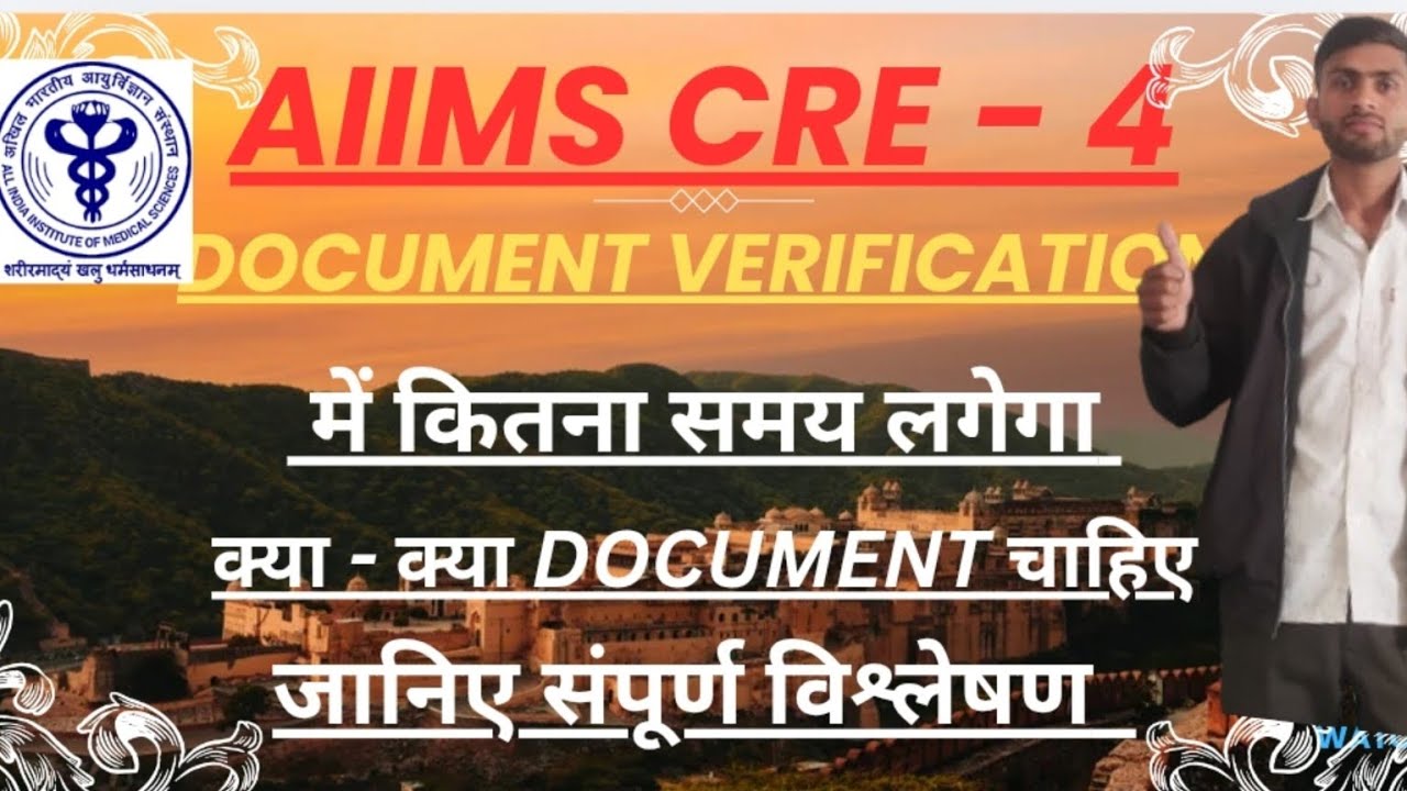 AIIMS CRE - 4 DOCUMENT VERIFICATION में कितना समय लगेगा ? DOCUMENTS क्या क्या चाहिए 🤔