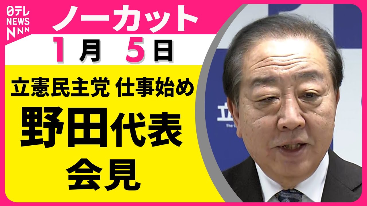 【ノーカット】立憲民主党仕事始め  野田代表会見