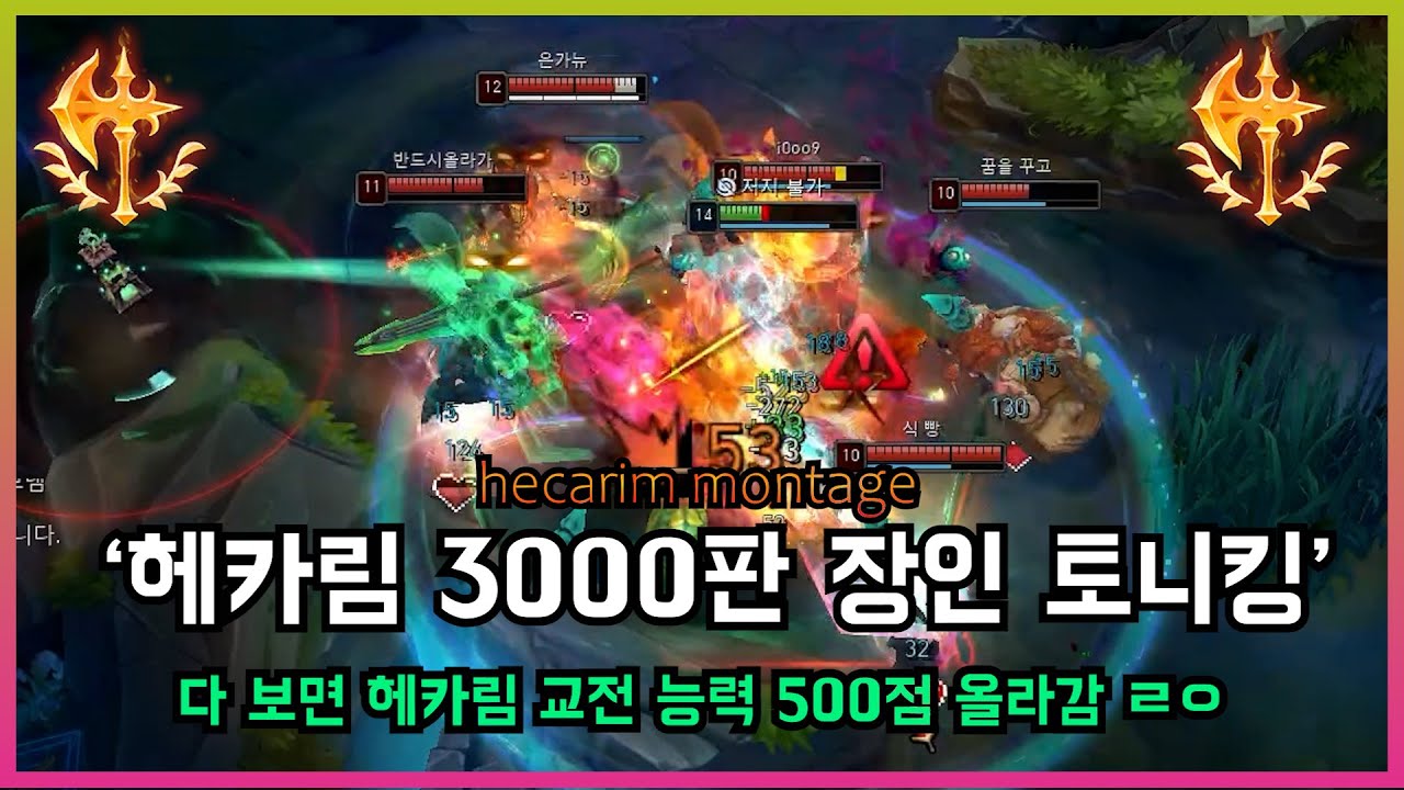 상위 0.1%헤카림 장인 교전 모음(hecarim montage)