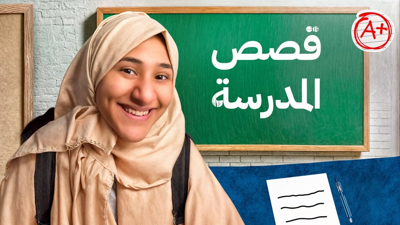 حياتي ايام المدرسة !!