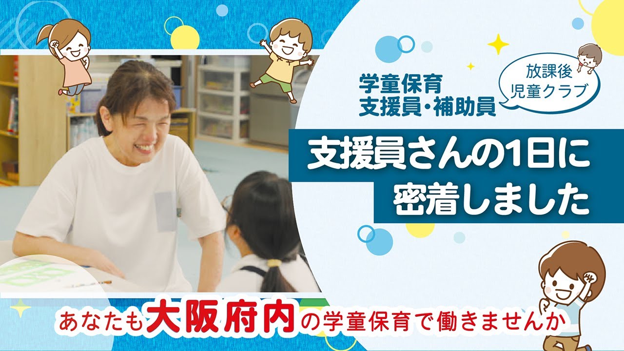 大阪府内学童保育（放課後児童クラブ）　お仕事紹介～支援員さんの１日に密着しました～