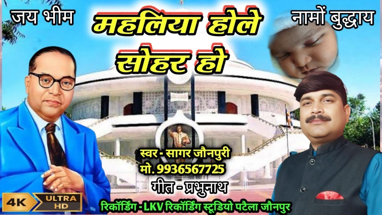 #sagar_jaunpuri महलिया होले सोहर हो #bheemvadi #sohar #babasaheb #babasahab_song #bheemvadi_song