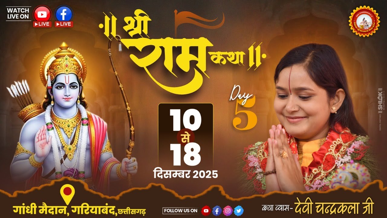 LIVE🔴DAY- 05 || श्री सीताराम विवाहोत्सव || श्री रामकथा || देवी चन्द्रकला जी || गरियाबंद छत्तीसगढ़