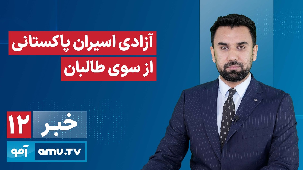 Amu TV 12pm News 18 February 2026 / خبر آمو ۲۹ دلو ۱۴۰۴