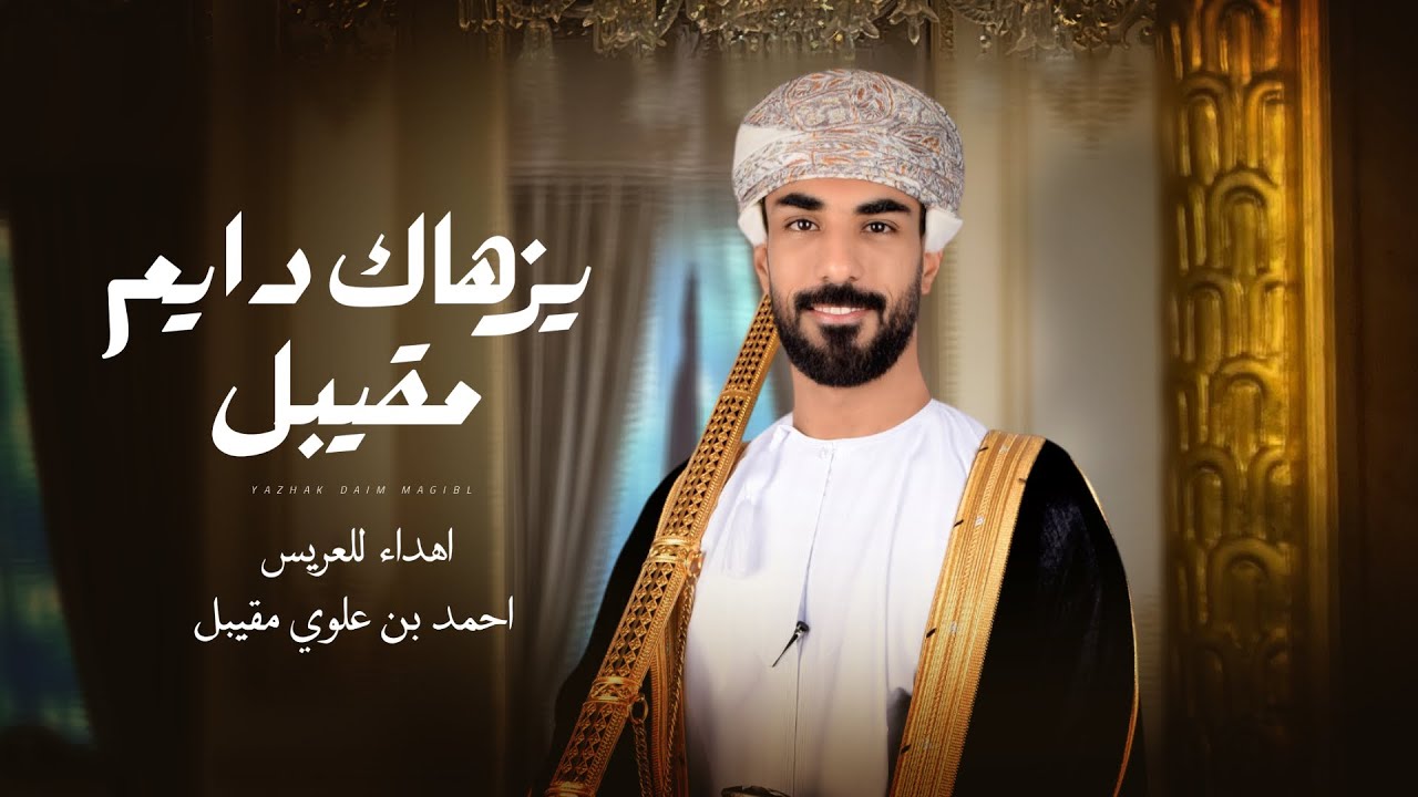 يزهاك دايم مقيبل اهداء للعريس/ احمد بن علوي مقيبل أفراح مولى الدويله - برعة