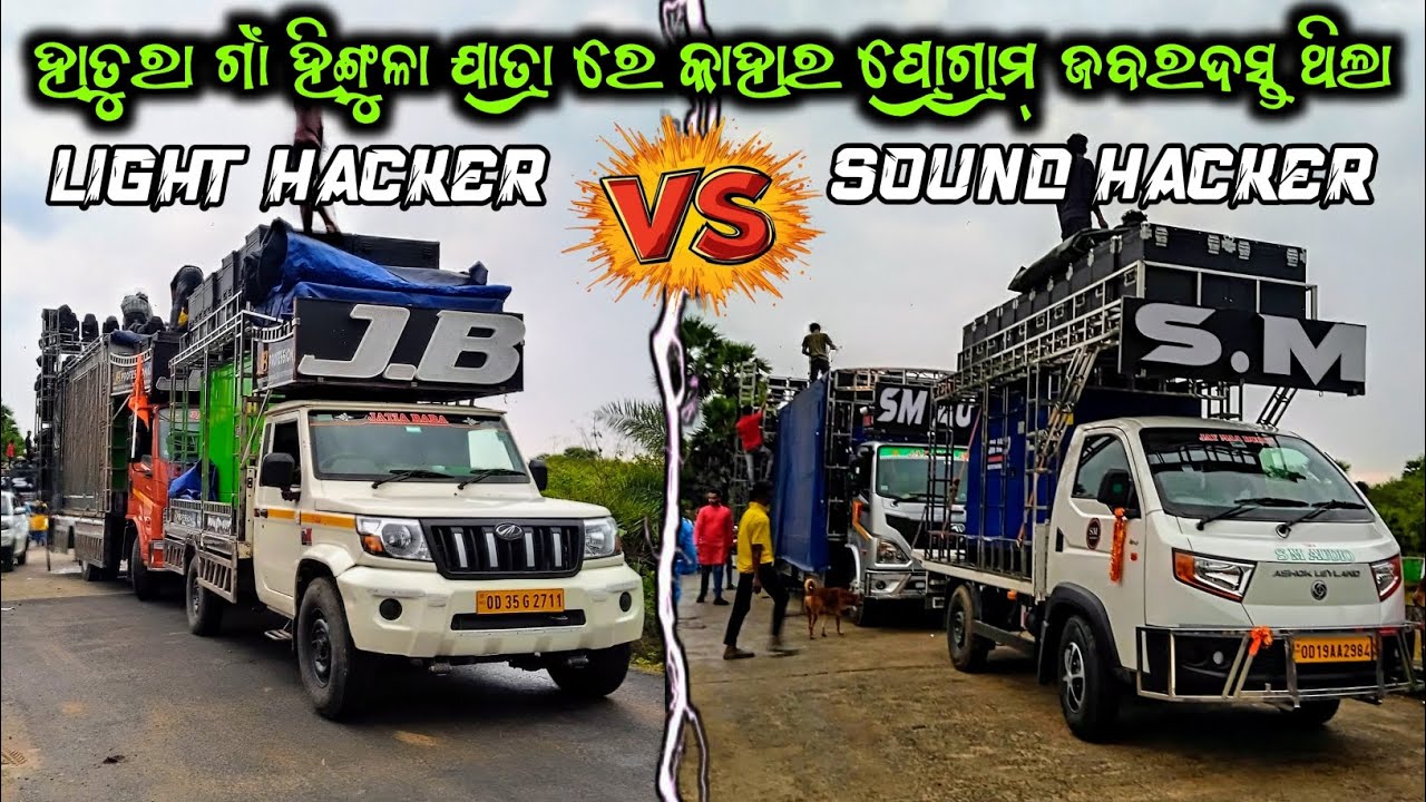 ହାତୁରା ଗାଁ ହିଙ୍ଗୁଳା ଯାତ୍ରା Dj Sm Audio Vs Dj Jb Professional 2025 #shorts #viral