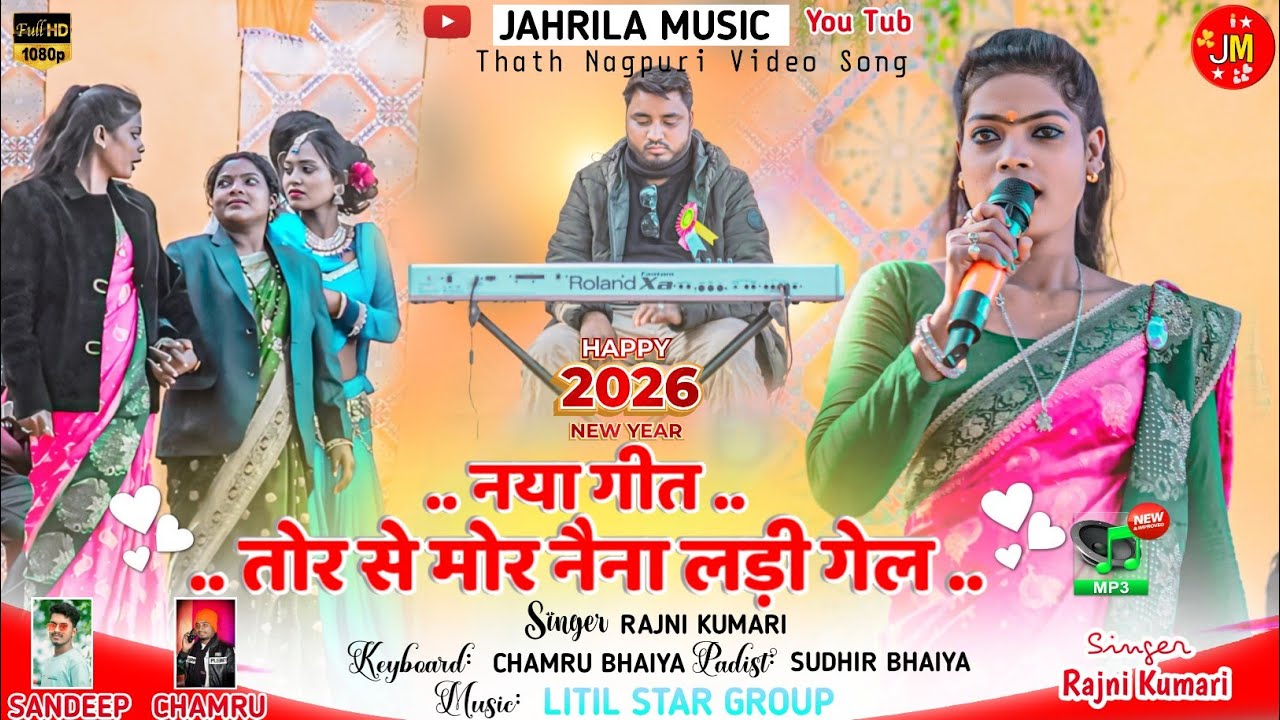 तोर से मोर नैना लडी गेल 🌿 हर स्टेज में रजनी कुमारी जी नया अंदाज 🌿 लिटिम जतरा प्रोग्राम वीडियो 2026