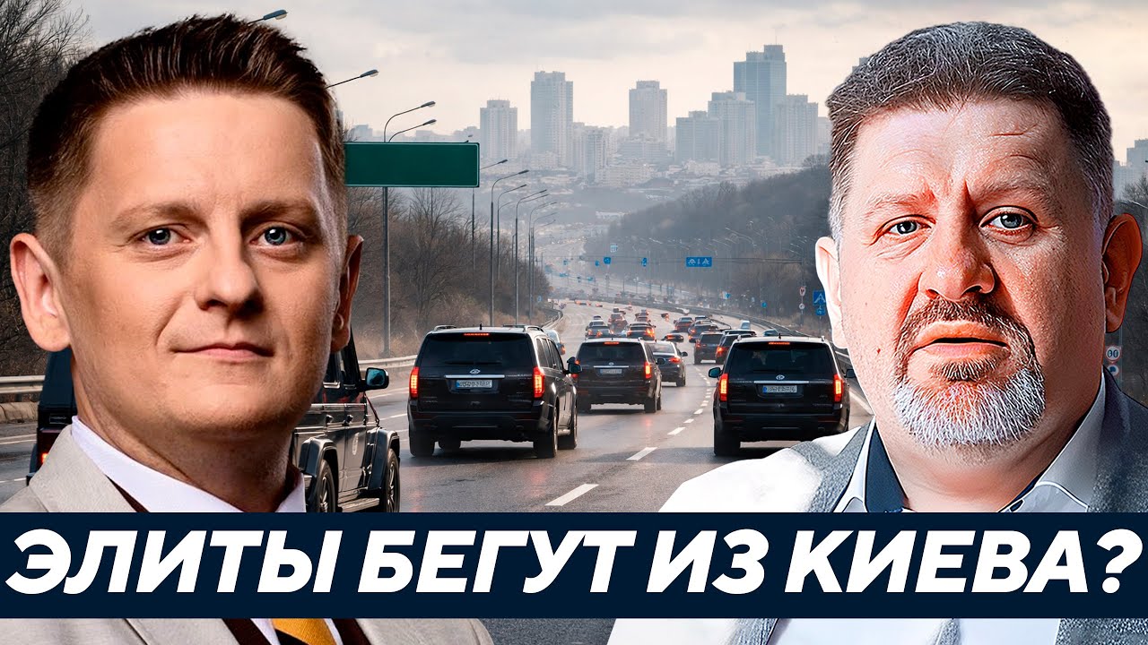 Удар, переворот или паника? Почему из Киева массово уезжают семьи влиятельных людей? - Бондаренко
