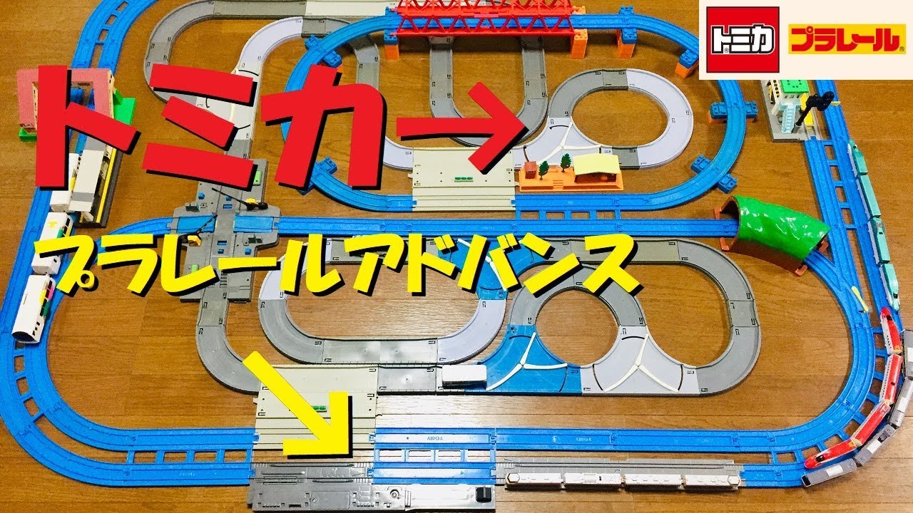【プラレール】モータートミカとプラレールアドバンスを組み合わせたレイアウトを作ってみた