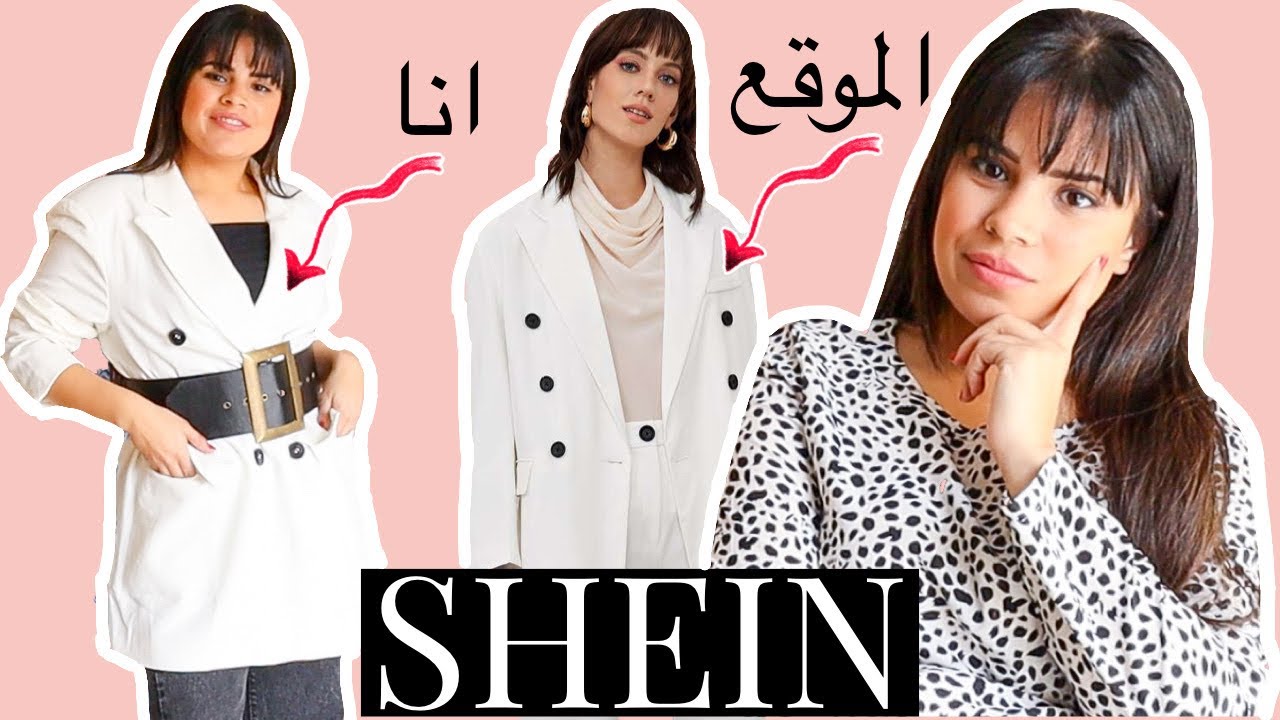 $1000 مشترياتى لربيع و صيف 2020 من shein | الفرق بين الموقع و الى وصلنى