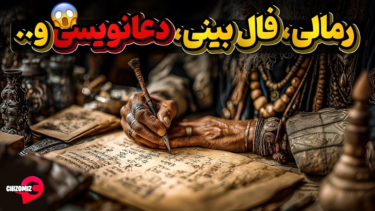 امرار معاش شیادان از سادگی مردم گرفتار با دعانویسی، رمالی، فالبینی و ..