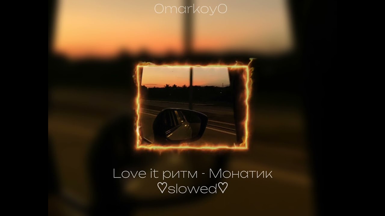 Love it ритм - Монатик ♡slowed♡ / 0markoy0