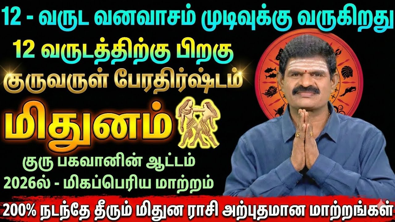 மிதுனம் ராசி 12 வருட குருவருள் தொடக்கம் 🔥 2026-ல் மிகப்பெரிய வாழ்க்கை மாற்றம் | Mithunam Rasi
