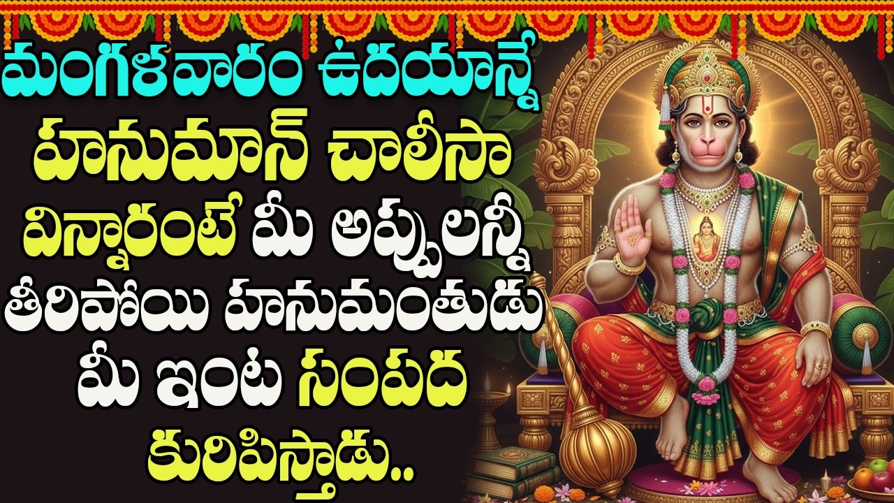 మంగళవారం ఉదయాన్నే హనుమాన్ చాలీసా వింటే దరిద్రం పోయి ధనవంతులౌతారు | Hanuman chalisa | Peddabalasiksha