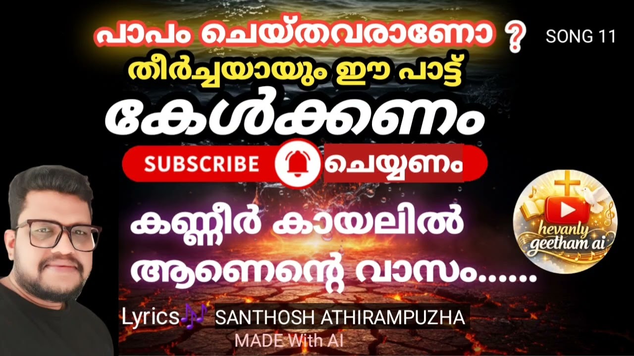 കണ്ണീർ കായലിൽ ആണെൻ്റെ വാസം......#Newchristiandevotionalsongmalayalam#Lyrics#santhshathirampuzha