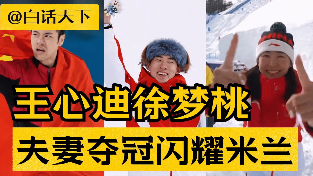 王心迪徐梦桃夫妻双双冬奥夺冠，闪耀米兰！【白话天下】 #王心迪 #徐梦桃 #东北人 #河北人 #徐州人