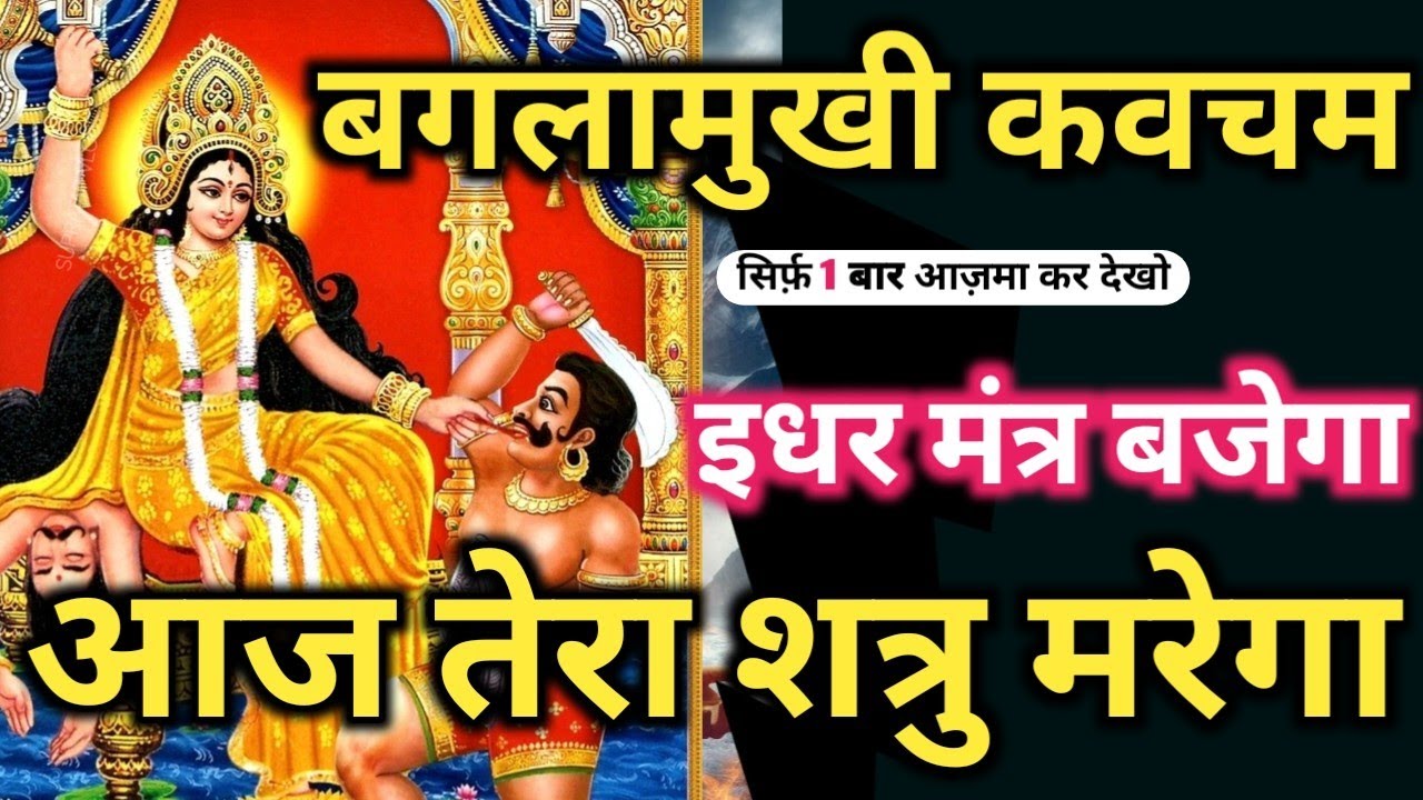 🕉️𝐌𝐚𝐡𝐚𝐬𝐡𝐚𝐤𝐭𝐢𝐬𝐡𝐚𝐥𝐢 𝐌𝐚𝐚 𝐁𝐚𝐠𝐥𝐚𝐦𝐮𝐤𝐡𝐢 🔥 सिर्फ़ पांच बार में शत्रु भसम सिद्धि 𝐌𝐚𝐭𝐚 𝐁𝐚𝐠𝐥𝐚𝐦𝐮𝐤𝐡𝐢 𝐌𝐚𝐧𝐭𝐫𝐚 𝐒𝐢𝐝𝐝𝐡𝐢