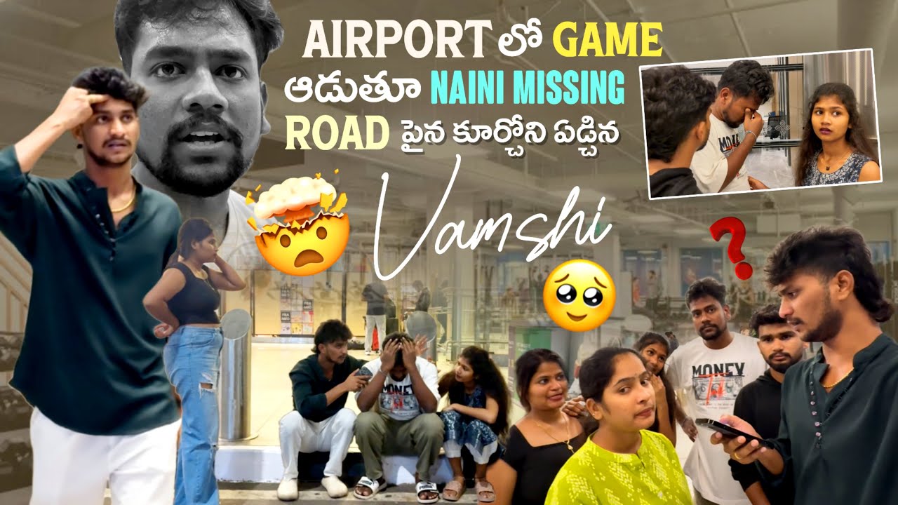 Airport లో Game ఆడుతూ Naini Missing | Road పైన కూర్చోని ఏడ్చిన Vamshi 😭 | Shree Prabha |Naini Vamshi