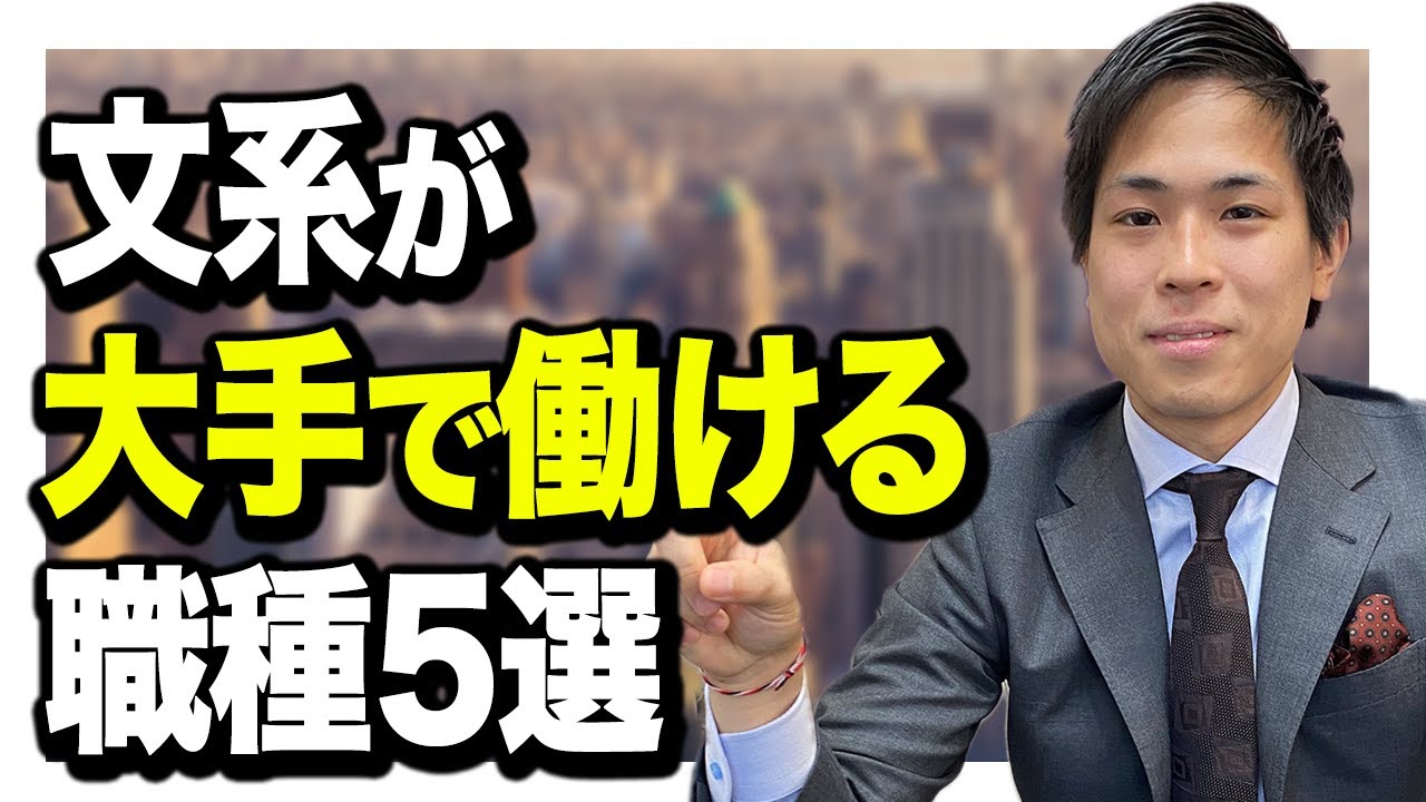 【文系学生必見！】新卒が就ける大手企業の職種5選