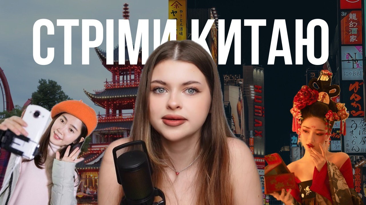 Правда про стріми Китаю | Історії стримерів