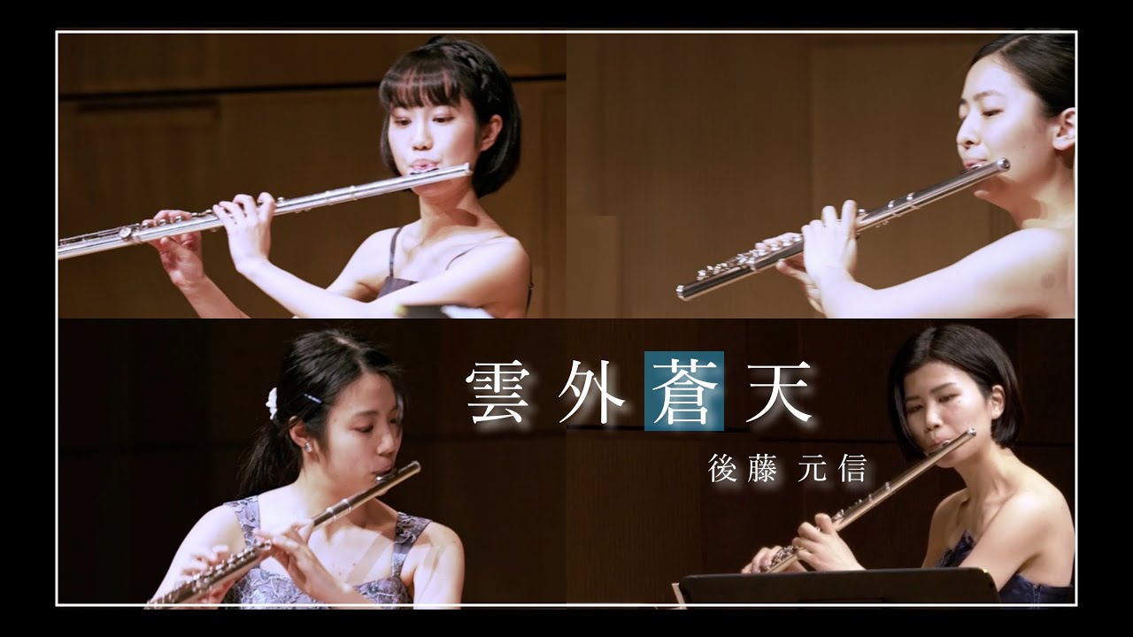 後藤元信：雲外蒼天 ─フルート四重奏のための─ Motonobu Goto: Clear Sky between the Clouds【Con -la natura-】