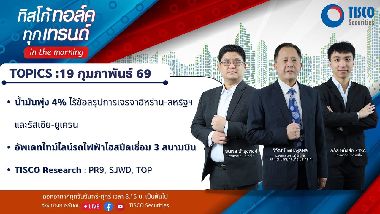 ทิสโก้ ทอล์ค ทุกเทรนด์ in the morning (19 February 2026)
