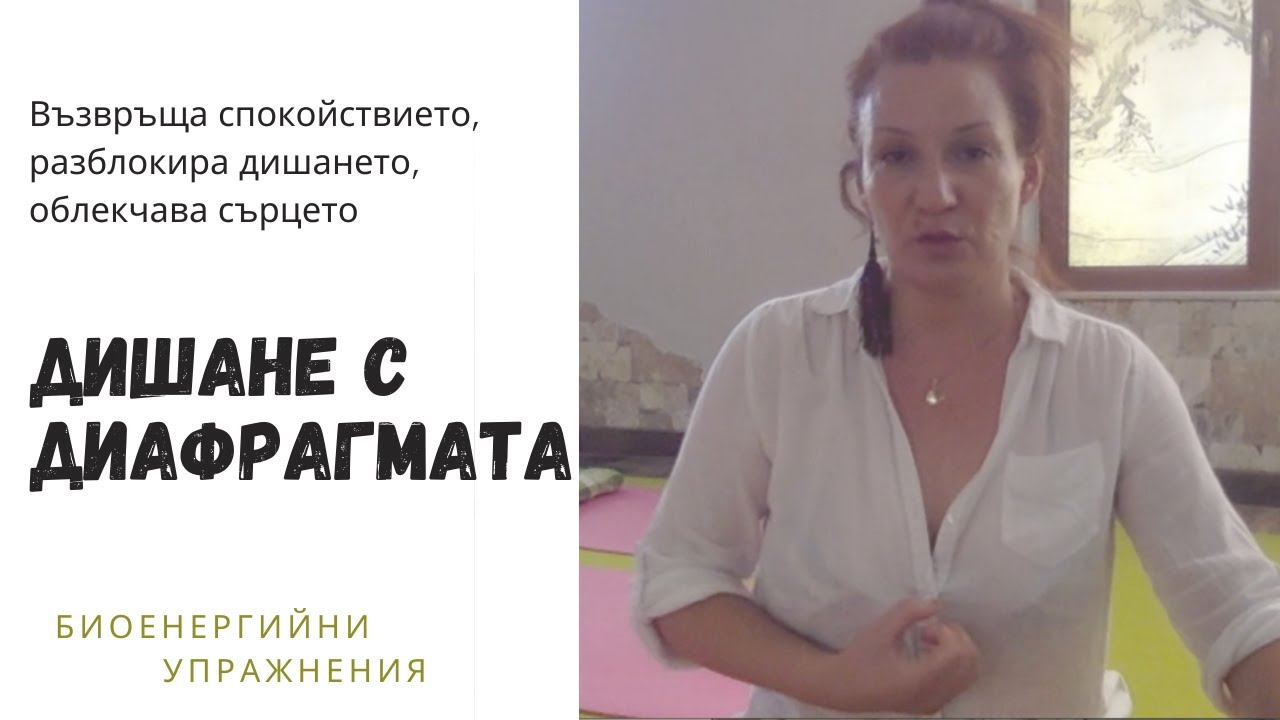 Отпускане на диафрагмата – дишане за изхвърляне на напрежението