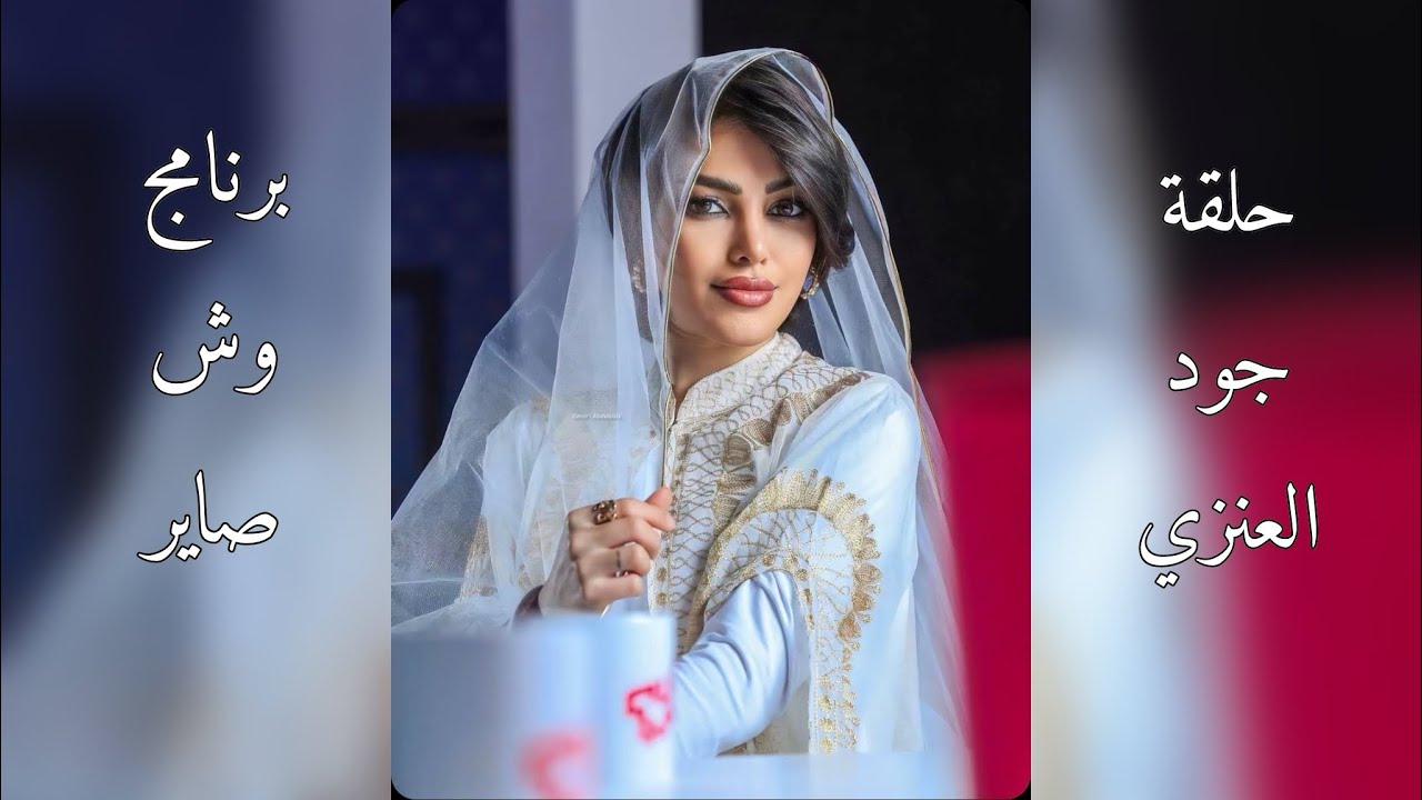 حلقة 17 جود العنزي برنامج وش صاير 