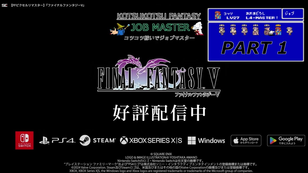 【FF5】全ジョブマスターの旅 #1【コツコツ】
