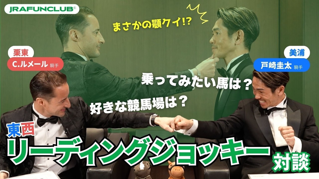 【C.ルメール騎手×戸崎圭太騎手】価値観当てゲーム！東西リーディングジョッキー対決！ | JRA FUN CLUB