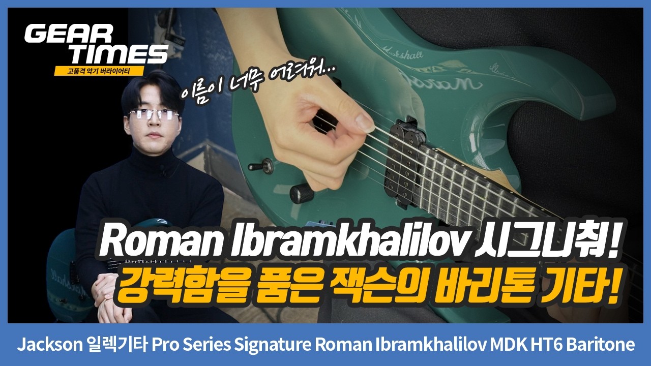 [GearTimes 4600회] Jackson 일렉기타 Pro Series Signature Roman Ibramkhalilov MDK HT6 Baritone