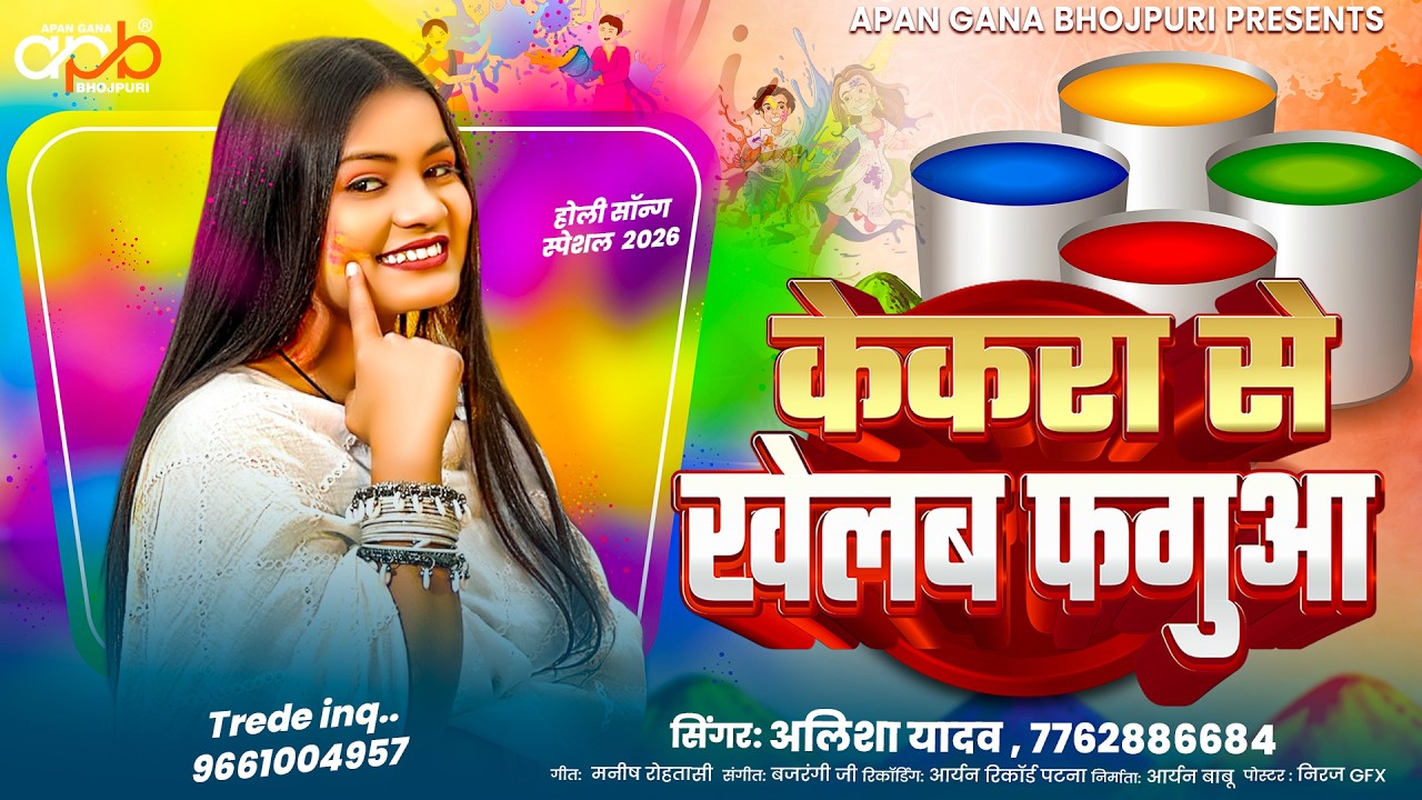 #Video | केकरा से खेलब फगुआ #Alisha Yadav | Kekara Se Khelab Fagua New #Holi Song 2026
